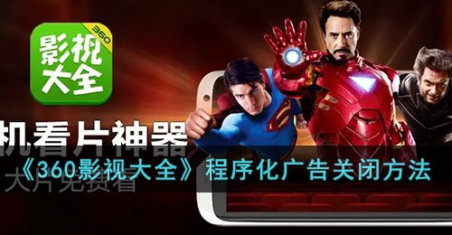 《360影视大全》程序化广告关闭方法