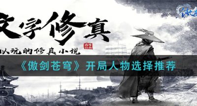 《傲剑苍穹》开局人物选择推荐