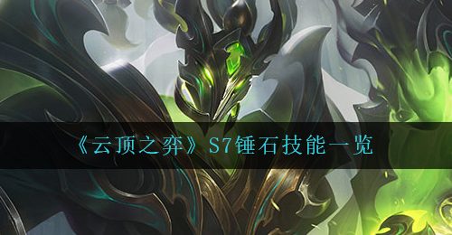 《云顶之弈》S7锤石技能一览