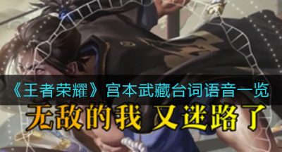 《王者荣耀》宫本武藏台词语音一览