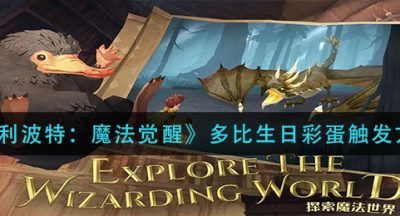 《哈利波特：魔法觉醒》多比生日彩蛋触发方法