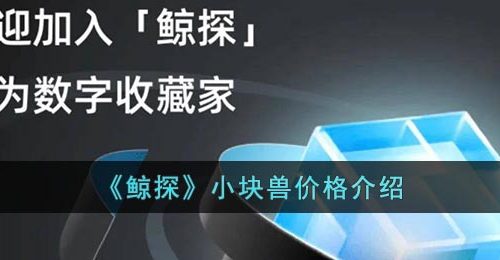 《鲸探》小块兽价格介绍