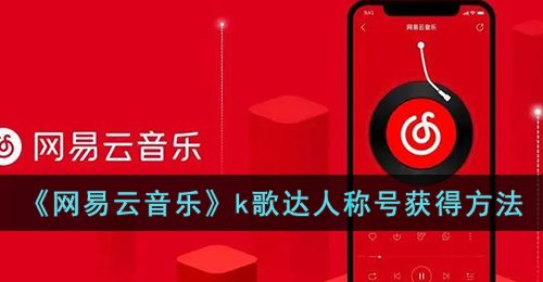 《网易云音乐》k歌达人称号获得方法