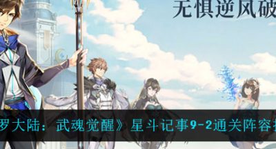 《斗罗大陆：武魂觉醒》星斗记事9-2通关阵容推荐