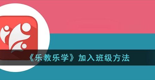 《乐教乐学》加入班级方法