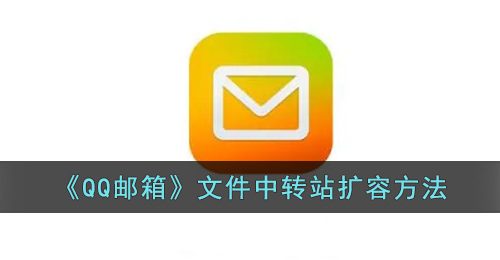 《QQ邮箱》文件中转站扩容方法