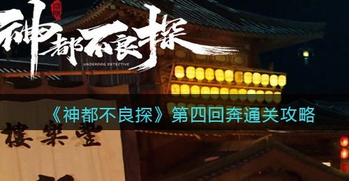 《神都不良探》第四回奔通关攻略