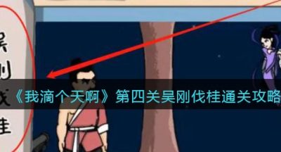 《我滴个天啊》第4关吴刚伐桂通关攻略