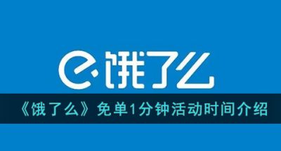 《饿了么》免单1分钟活动时间介绍