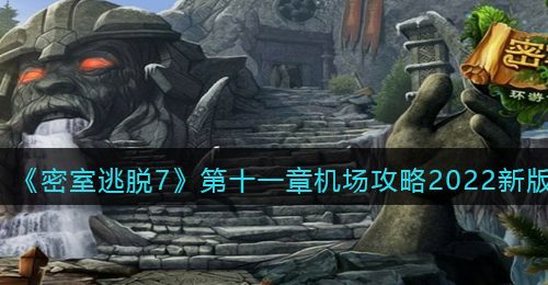 《密室逃脱7：环游世界》第十一章机场攻略2022新版