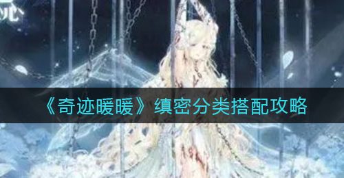 《奇迹暖暖》缜密分类搭配攻略