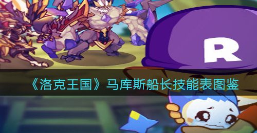 《洛克王国》马库斯船长技能表图鉴