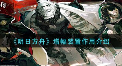 《明日方舟》增幅装置作用介绍