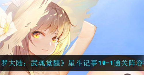 《斗罗大陆：武魂觉醒》星斗记事10-1通关阵容推荐