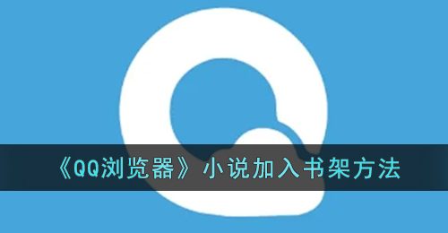 《QQ浏览器》小说加入书架方法