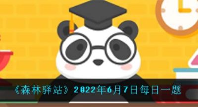 《森林驿站》2022年6月7日每日一题