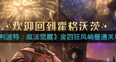 《哈利波特：魔法觉醒》金四狂风峭壁通关攻略