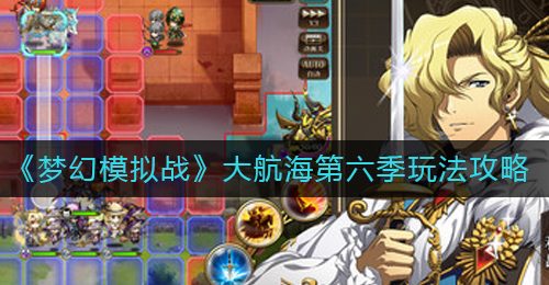 《梦幻模拟战》大航海第六季玩法攻略