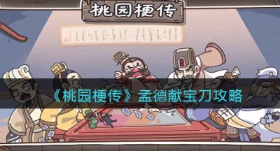 《桃园梗传》孟德献宝刀攻略
