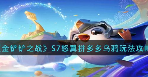 《金铲铲之战》S7怒翼拼多多乌鸦玩法攻略