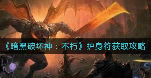 《暗黑破坏神：不朽》护身符获取攻略