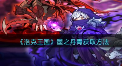 《洛克王国》墨之丹青获取方法