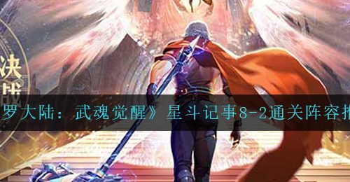 《斗罗大陆：武魂觉醒》星斗记事8-2通关阵容推荐