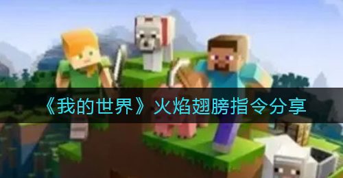 《我的世界》火焰翅膀指令分享