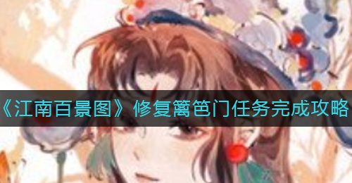 《江南百景图》修复篱笆门任务完成攻略