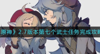 《原神》2.7版本第七个武士任务完成攻略