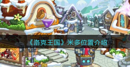 《洛克王国》米多位置介绍