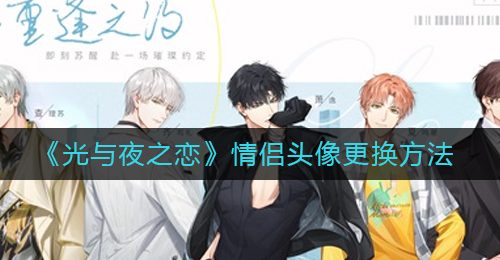 《光与夜之恋》情侣头像更换方法