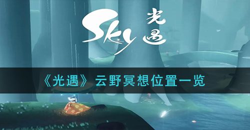 《光遇》云野冥想位置一览