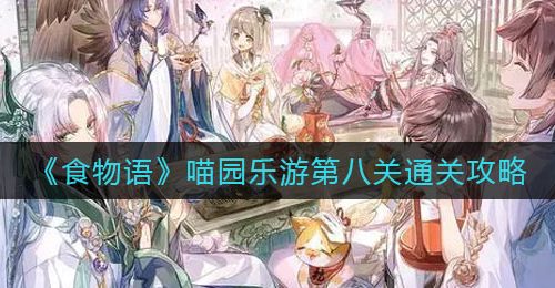 《食物语》喵园乐游第八关通关攻略