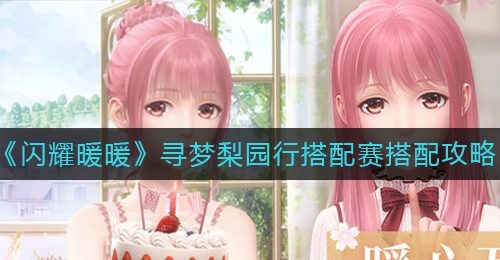 《闪耀暖暖》寻梦梨园行搭配赛搭配攻略