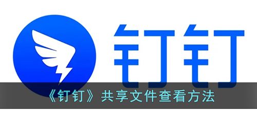 《钉钉》共享文件查看方法