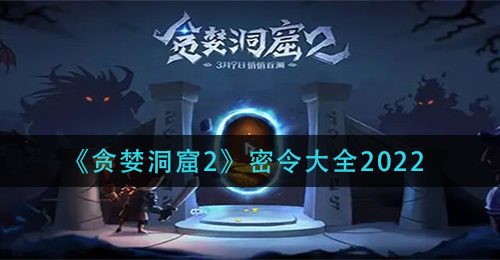 《贪婪洞窟2》密令大全2022