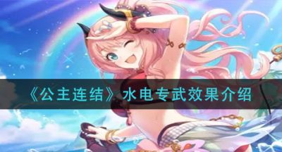 《公主连结》水电专武效果介绍