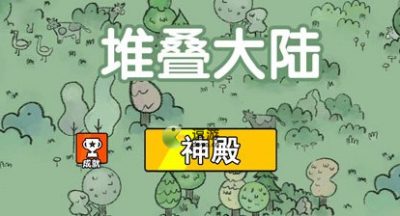 堆叠大陆神殿合成方法分享