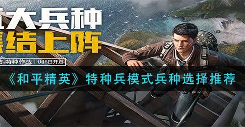 《和平精英》特种兵模式兵种选择推荐