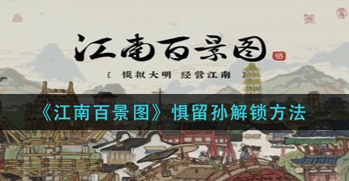《江南百景图》惧留孙解锁方法