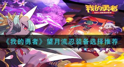 《我的勇者》望月流忍装备选择推荐