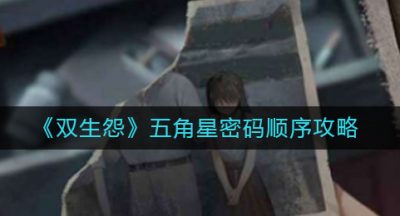 《双生怨》五角星密码顺序攻略