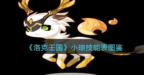 《洛克王国》小琮技能表图鉴