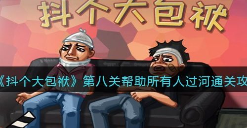《抖个大包袱》第八关帮助所有人过河​通关攻略