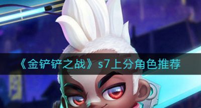 《金铲铲之战》s7上分角色推荐