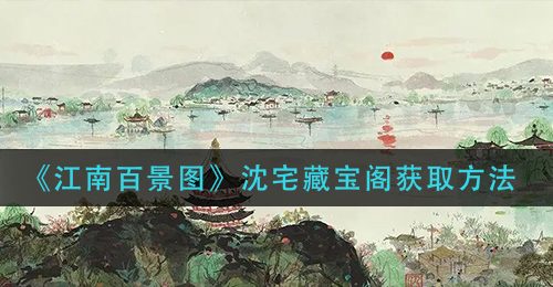 《江南百景图》沈宅藏宝阁获取方法