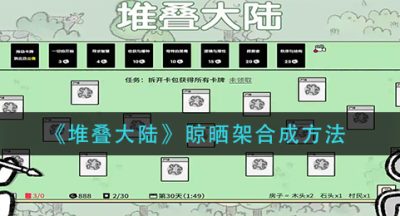 《堆叠大陆》晾晒架合成方法