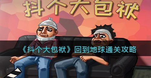 《抖个大包袱》回到地球通关攻略