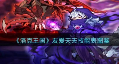 《洛克王国》友爱天天技能表图鉴